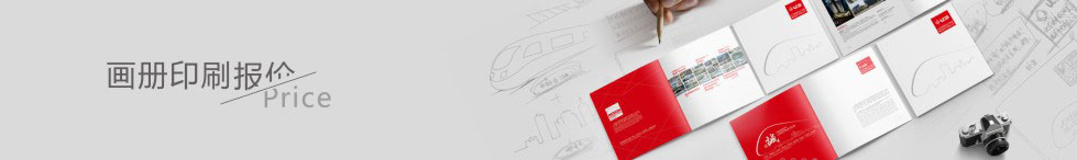 畫冊(cè)印刷報(bào)價(jià)