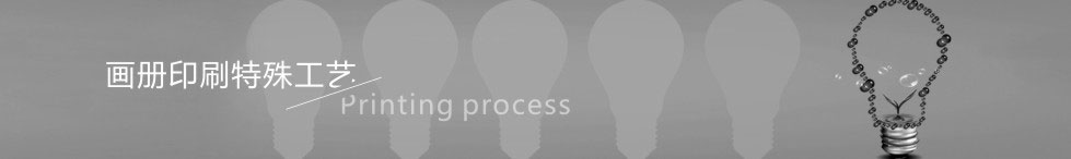 畫冊(cè)印刷工藝介紹