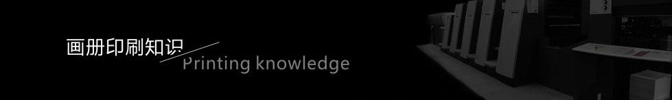 畫冊(cè)印刷知識(shí)